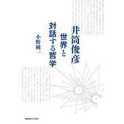 井筒俊彦―世界と対話する哲学 [単行本]