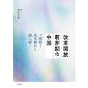 改革開放萌芽期の中国－ソ連観と東欧観から読み解く [単行本]