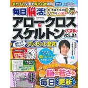毎日脳活! アロークロス&スケルトンパズル vol.21(サクラムック) [ムックその他]