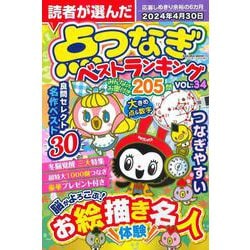 読者が選んだ点つなぎベストランキング VOL.34(サクラムック) [ムックその他]