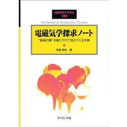 電磁気学探求ノート－“重箱の隅”を掘り下げて見えてくる本質(SGCライブラリ<186>) [全集叢書]