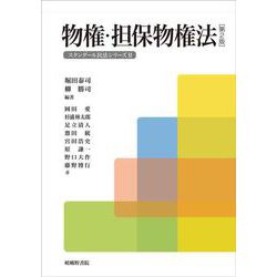 物権・担保物権法［第2版］ 第2版 (スタンダール民法シリーズ<Ⅱ>) [単行本]
