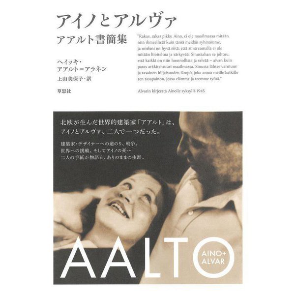 アイノとアルヴァ―アアルト書簡集 [単行本]Ω