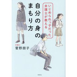 いじめられっ子だった弁護士が教える自分の身のまもり方 [単行本]