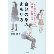いじめられっ子だった弁護士が教える自分の身のまもり方 [単行本]