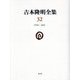 吉本隆明全集〈32〉1990-2001 [全集叢書]