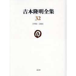 吉本隆明全集〈32〉1990-2001 [全集叢書]