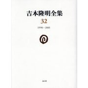 吉本隆明全集〈32〉1990-2001 [全集叢書]