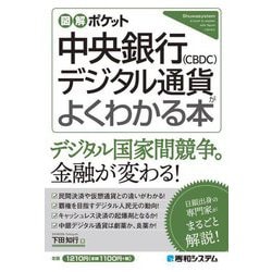 中央銀行デジタル通貨(CBDC)がよくわかる本(図解ポケット) [単行本]