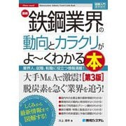 最新鉄鋼業界の動向とカラクリがよ～くわかる本 第3版 (図解入門業界研究) [単行本]