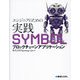 エンジニアのための実践SYMBOLブロックチェーンアプリケーション [単行本]
