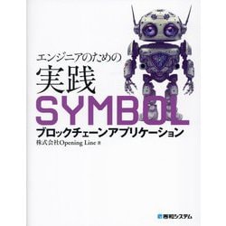 エンジニアのための実践SYMBOLブロックチェーンアプリケーション [単行本]