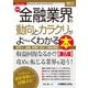 最新金融業界の動向とカラクリがよ～くわかる本 第6版 (図解入門業界研究) [単行本]