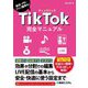 TikTok完全マニュアル―販促・PR・ファン獲得も! [単行本]
