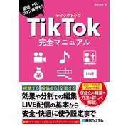 TikTok完全マニュアル―販促・PR・ファン獲得も! [単行本]