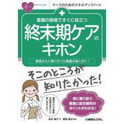 看護の現場ですぐに役立つ終末期ケアのキホン―患者さんに寄りそった看護が身に付く!(ナースのためのスキルアップノート) [単行本]