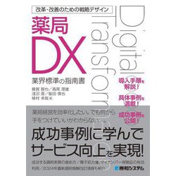 薬局DX―業界標準の指南書(改革・改善のための戦略デザイン) [単行本]