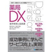 薬局DX―業界標準の指南書(改革・改善のための戦略デザイン) [単行本]