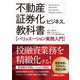不動産証券化ビジネスの教科書―バリュエーション実務入門 [単行本]
