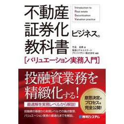 不動産証券化ビジネスの教科書―バリュエーション実務入門 [単行本]