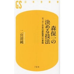 森保一の決める技法―サッカー日本代表監督の仕事論(幻冬舎新書) [新書]