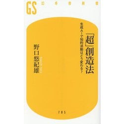 「超」創造法―生成AIで知的活動はどう変わる?(幻冬舎新書) [新書]