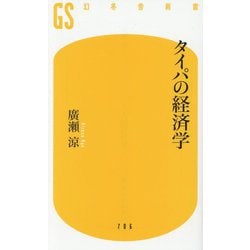 ヨドバシ.com - タイパの経済学(幻冬舎新書) [新書] 通販【全品無料配達】