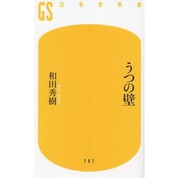 うつの壁(幻冬舎新書) [新書]