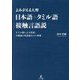 日本語=タミル語接触言語説―よみがえる大野 タミル語による記紀、万葉集の未詳語などの考察 [単行本]