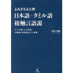 日本語=タミル語接触言語説―よみがえる大野 タミル語による記紀、万葉集の未詳語などの考察 [単行本]