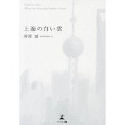 上海の白い雲 [単行本]