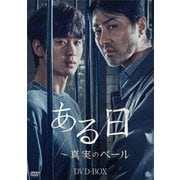ある日~真実のベール DVD-BOX