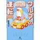 クルマの運転新常識―ブレーキとアクセルの踏み間違いはなぜ起こるのか [単行本]
