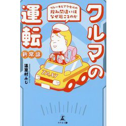 クルマの運転新常識―ブレーキとアクセルの踏み間違いはなぜ起こるのか [単行本]