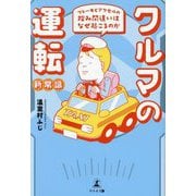 クルマの運転新常識―ブレーキとアクセルの踏み間違いはなぜ起こるのか [単行本]