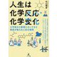 人生は化学反応・化学変化―小中高大と教壇に立ってきた教員が教える人生の探究 [単行本]