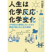 人生は化学反応・化学変化―小中高大と教壇に立ってきた教員が教える人生の探究 [単行本]