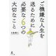 ご機嫌な人生を送るために必要な6つの大切なこと [単行本]