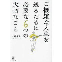 ご機嫌な人生を送るために必要な6つの大切なこと [単行本]