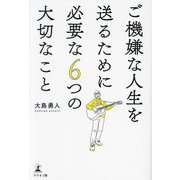 ご機嫌な人生を送るために必要な6つの大切なこと [単行本]