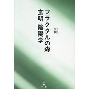 フラクタルの森 玄明陰陽学 [単行本]
