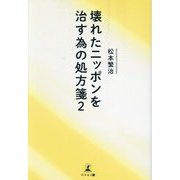 壊れたニッポンを治す為の処方箋〈2〉 [単行本]