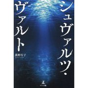 シュヴァルツ・ヴァルト [単行本]