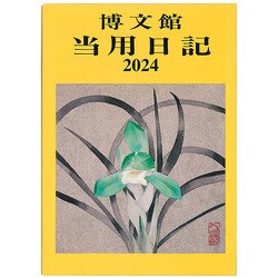 【中古】 ３ 中型当用日記（上製） ’97 / 博文館新社 博文館新社｜No.22 大型当用日記［H判］