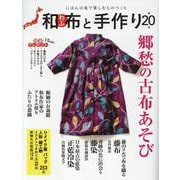 和布と手作り 第20号（MUSASHI MOOK） [ムックその他]