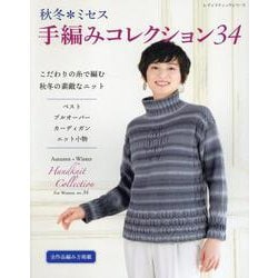 秋冬*ミセス 手編みコレクション34（レディブティックシリーズ） [ムックその他]