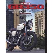 Honda GB350 BIBLE（Motor Magazine Mook） [ムックその他]
