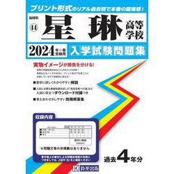 星琳高等学校 2024年春受験用（福岡県私立高等学校入学試験問題集 44） [全集叢書]