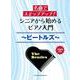 シニアから始めるピアノ入門～ビートルズ～―名曲でステップアップ!初級者対応 [単行本]