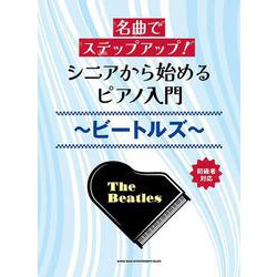シニアから始めるピアノ入門～ビートルズ～―名曲でステップアップ!初級者対応 [単行本]